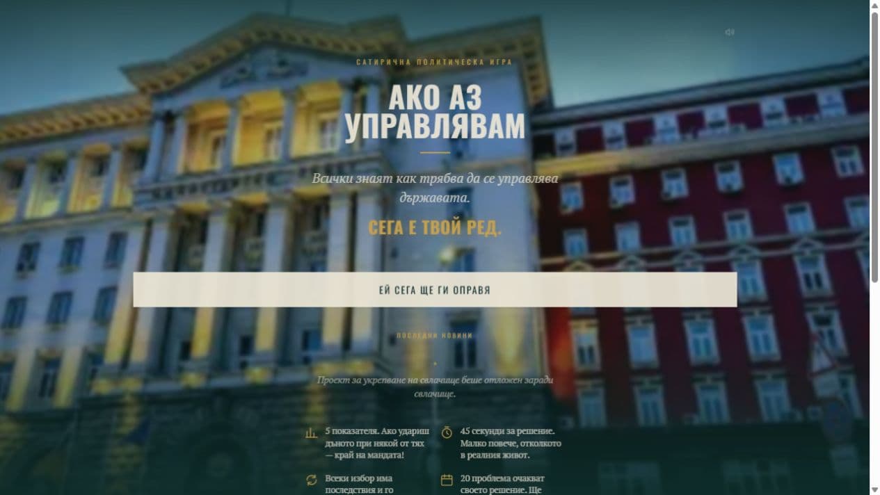 Ако аз управлявам — Website preview