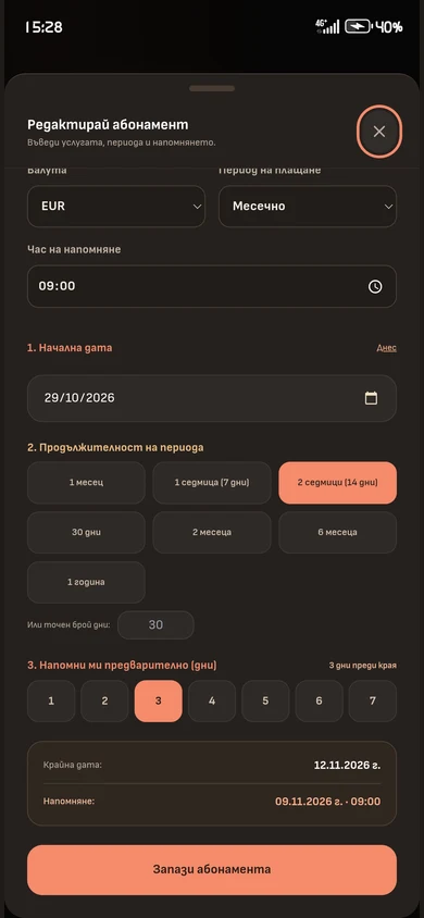 Период и предварително напомняне